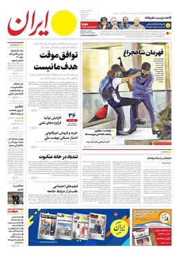 صفحه نخست روزنامه‌های کشور - سه‌شنبه ۲۴ مرداد ۱۴۰۲