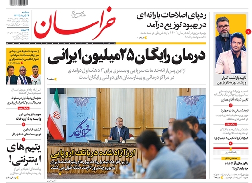 صفحه نخست روزنامه‌های کشور - سه‌شنبه ۲۴ مرداد ۱۴۰۲
