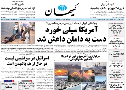 صفحه نخست روزنامه‌های کشور - سه‌شنبه ۲۴ مرداد ۱۴۰۲