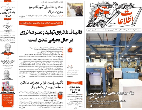 صفحه نخست روزنامه‌های کشور - سه‌شنبه ۲۴ مرداد ۱۴۰۲