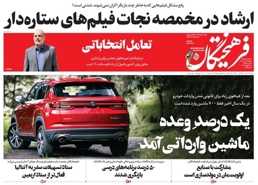 صفحه نخست روزنامه‌های کشور - سه‌شنبه ۲۴ مرداد ۱۴۰۲