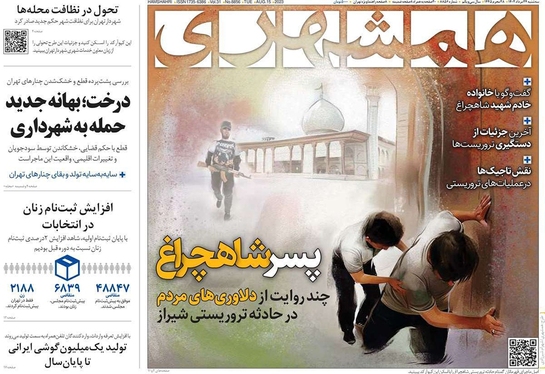 صفحه نخست روزنامه‌های کشور - سه‌شنبه ۲۴ مرداد ۱۴۰۲