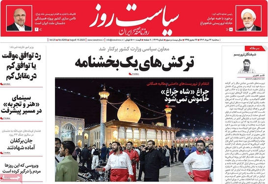 صفحه نخست روزنامه‌های کشور - سه‌شنبه ۲۴ مرداد ۱۴۰۲