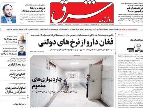 صفحه نخست روزنامه‌های کشور - چهارشنبه ۲۵ مرداد ۱۴۰۲