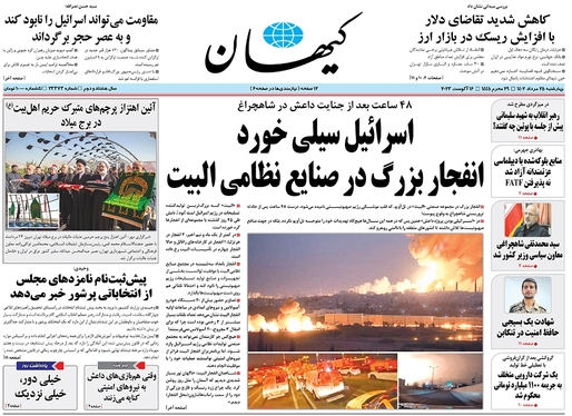 صفحه نخست روزنامه‌های کشور - چهارشنبه ۲۵ مرداد ۱۴۰۲