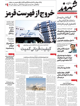 صفحه نخست روزنامه‌های کشور - چهارشنبه ۲۵ مرداد ۱۴۰۲