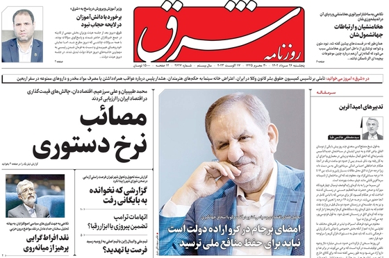 صفحه نخست روزنامه‌های کشور - پنجشنبه ۲۶ مرداد ۱۴۰۲