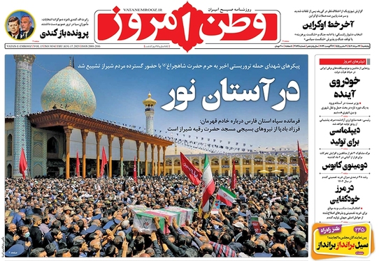 صفحه نخست روزنامه‌های کشور - پنجشنبه ۲۶ مرداد ۱۴۰۲