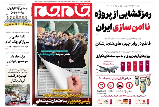 صفحه نخست روزنامه‌های کشور - پنجشنبه ۲۶ مرداد ۱۴۰۲