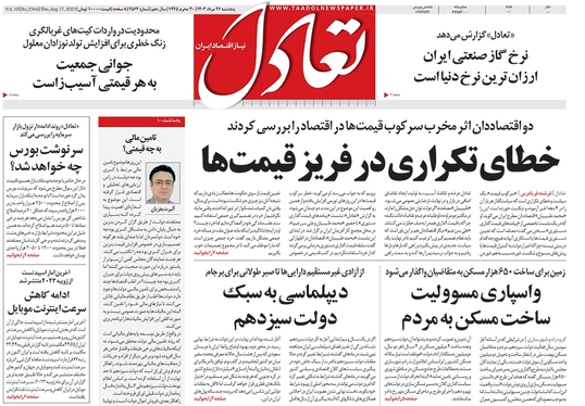 صفحه نخست روزنامه‌های کشور - پنجشنبه ۲۶ مرداد ۱۴۰۲
