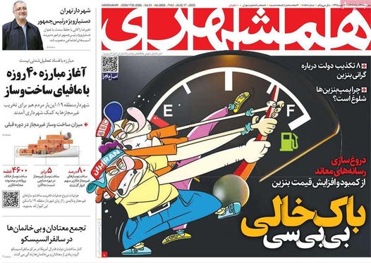 صفحه نخست روزنامه‌های کشور - پنجشنبه ۲۶ مرداد ۱۴۰۲