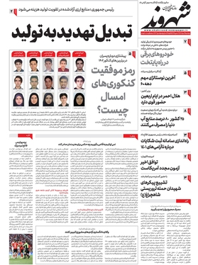 صفحه نخست روزنامه‌های کشور - پنجشنبه ۲۶ مرداد ۱۴۰۲