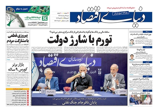 صفحه نخست روزنامه‌های کشور - شنبه ۲۸ مرداد ۱۴۰۲