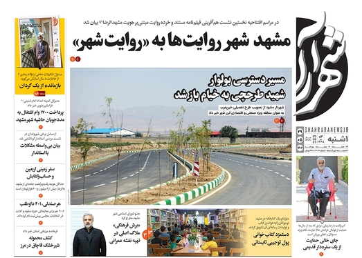 صفحه نخست روزنامه‌های کشور - یکشنبه ۲۹ مرداد ۱۴۰۲