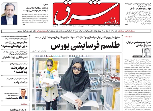 صفحه نخست روزنامه‌های کشور - یکشنبه ۲۹ مرداد ۱۴۰۲