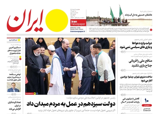صفحه نخست روزنامه‌های کشور - یکشنبه ۲۹ مرداد ۱۴۰۲