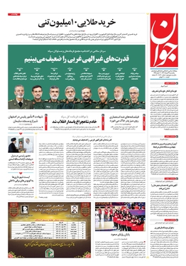 صفحه نخست روزنامه‌های کشور - یکشنبه ۲۹ مرداد ۱۴۰۲