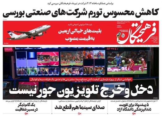 صفحه نخست روزنامه‌های کشور - یکشنبه ۲۹ مرداد ۱۴۰۲