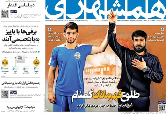 صفحه نخست روزنامه‌های کشور - یکشنبه ۲۹ مرداد ۱۴۰۲