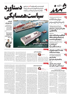 صفحه نخست روزنامه‌های کشور - یکشنبه ۲۹ مرداد ۱۴۰۲