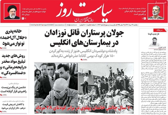 صفحه نخست روزنامه‌های کشور - یکشنبه ۲۹ مرداد ۱۴۰۲
