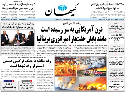 صفحه نخست روزنامه‌های کشور - دوشنبه ۳۰ مرداد ۱۴۰۲