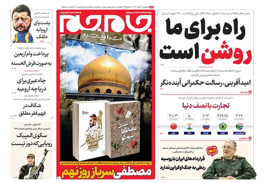 صفحه نخست روزنامه‌های کشور - دوشنبه ۳۰ مرداد ۱۴۰۲