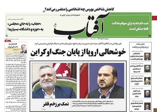 صفحه نخست روزنامه‌های کشور - دوشنبه ۳۰ مرداد ۱۴۰۲