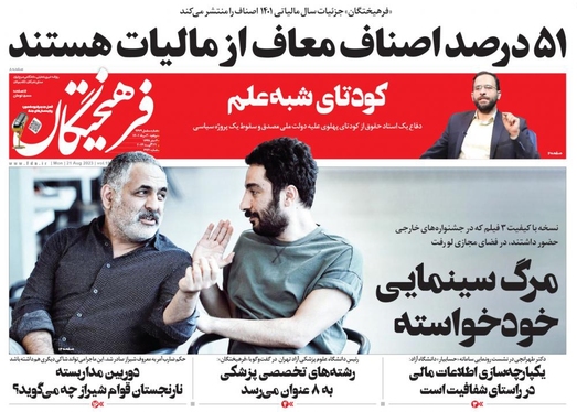 صفحه نخست روزنامه‌های کشور - دوشنبه ۳۰ مرداد ۱۴۰۲