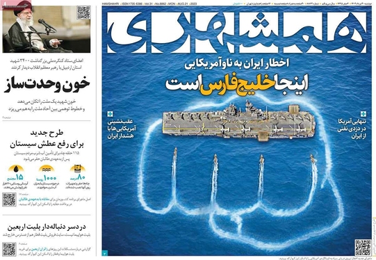 صفحه نخست روزنامه‌های کشور - دوشنبه ۳۰ مرداد ۱۴۰۲