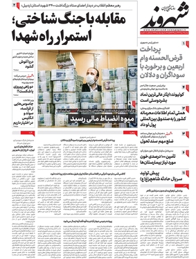 صفحه نخست روزنامه‌های کشور - دوشنبه ۳۰ مرداد ۱۴۰۲