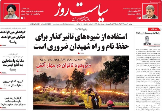 صفحه نخست روزنامه‌های کشور - دوشنبه ۳۰ مرداد ۱۴۰۲
