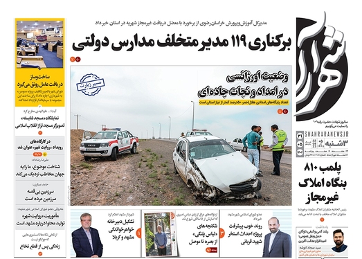 صفحه نخست روزنامه‌های کشور - سه‌شنبه ۳۱ مرداد ۱۴۰۲