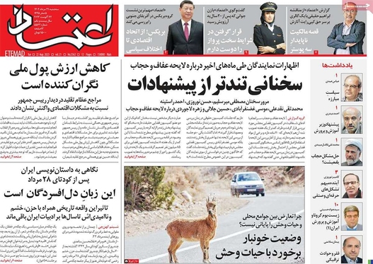 صفحه نخست روزنامه‌های کشور - سه‌شنبه ۳۱ مرداد ۱۴۰۲