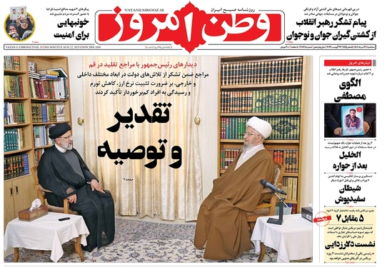 صفحه نخست روزنامه‌های کشور - سه‌شنبه ۳۱ مرداد ۱۴۰۲