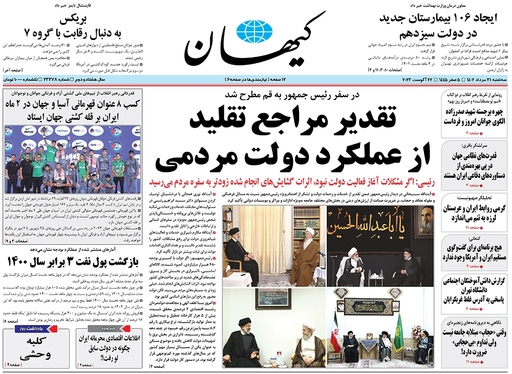 صفحه نخست روزنامه‌های کشور - سه‌شنبه ۳۱ مرداد ۱۴۰۲