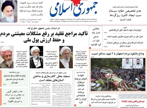 صفحه نخست روزنامه‌های کشور - سه‌شنبه ۳۱ مرداد ۱۴۰۲