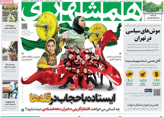 صفحه نخست روزنامه‌های کشور - سه‌شنبه ۳۱ مرداد ۱۴۰۲