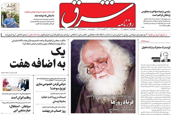 صفحه نخست روزنامه‌های کشور - چهارشنبه ۱شهریور۱۴۰۲