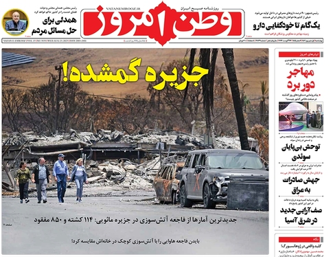 صفحه نخست روزنامه‌های کشور - چهارشنبه ۱شهریور۱۴۰۲