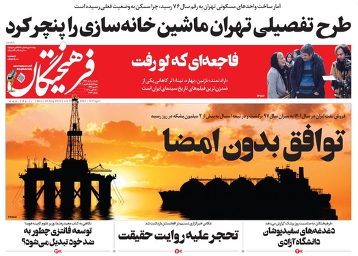صفحه نخست روزنامه‌های کشور - چهارشنبه ۱شهریور۱۴۰۲