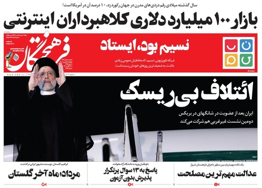 صفحه نخست روزنامه‌های کشور - پنجشنبه ۲شهریور۱۴۰۲