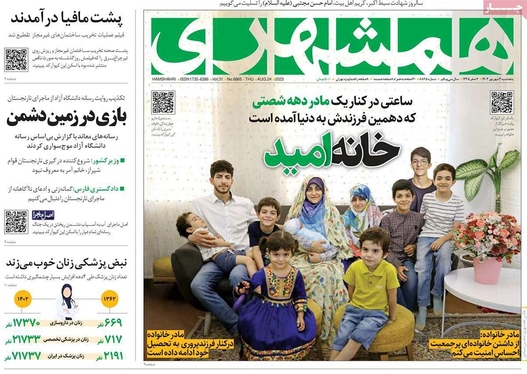 صفحه نخست روزنامه‌های کشور - پنجشنبه ۲شهریور۱۴۰۲