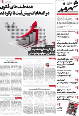 صفحه نخست روزنامه‌های کشور - پنجشنبه ۲شهریور۱۴۰۲