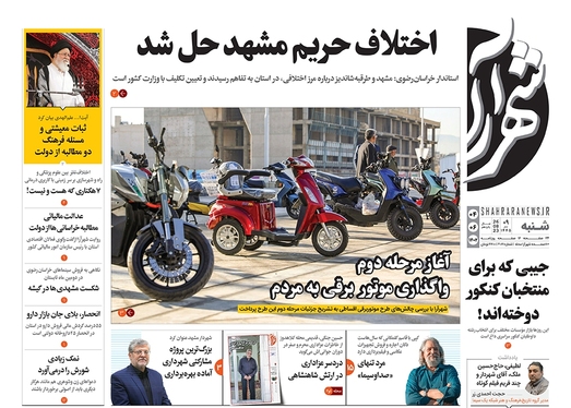 صفحه نخست روزنامه‌های کشور - شنبه ۴ شهریور ۱۴۰۲