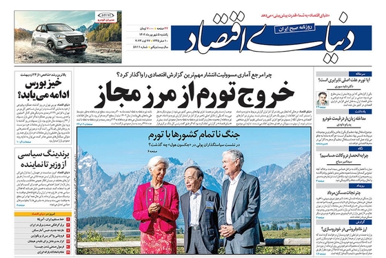 صفحه نخست روزنامه‌های کشور - یکشنبه ۵ شهریور ۱۴۰۲