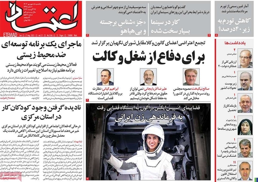 صفحه نخست روزنامه‌های کشور - یکشنبه ۵ شهریور ۱۴۰۲