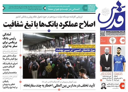 صفحه نخست روزنامه‌های کشور - یکشنبه ۵ شهریور ۱۴۰۲