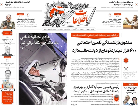 صفحه نخست روزنامه‌های کشور - یکشنبه ۵ شهریور ۱۴۰۲