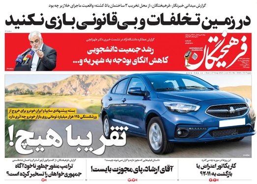 صفحه نخست روزنامه‌های کشور - یکشنبه ۵ شهریور ۱۴۰۲